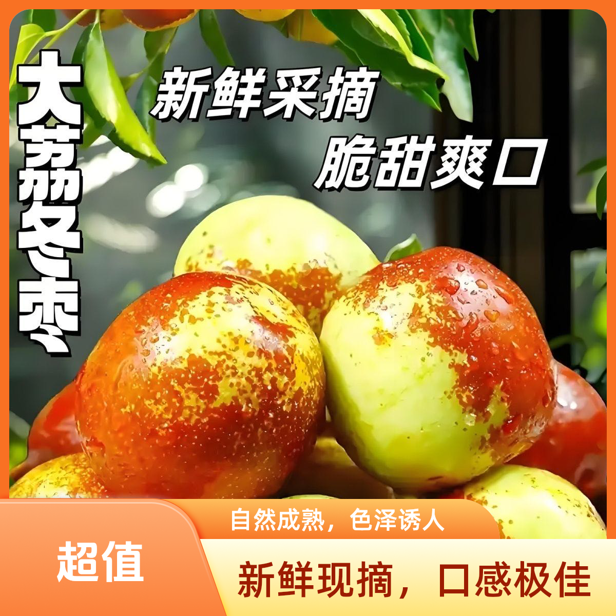 a【顺丰次日达】5斤更划算陕西大荔冬枣颗颗带红包脆包甜陕西省