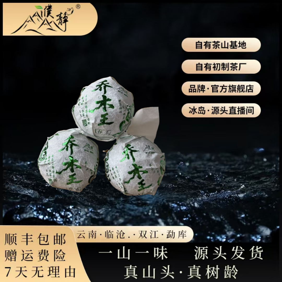 【官方正品】2025年/乔木王大古树春茶龙珠/30颗