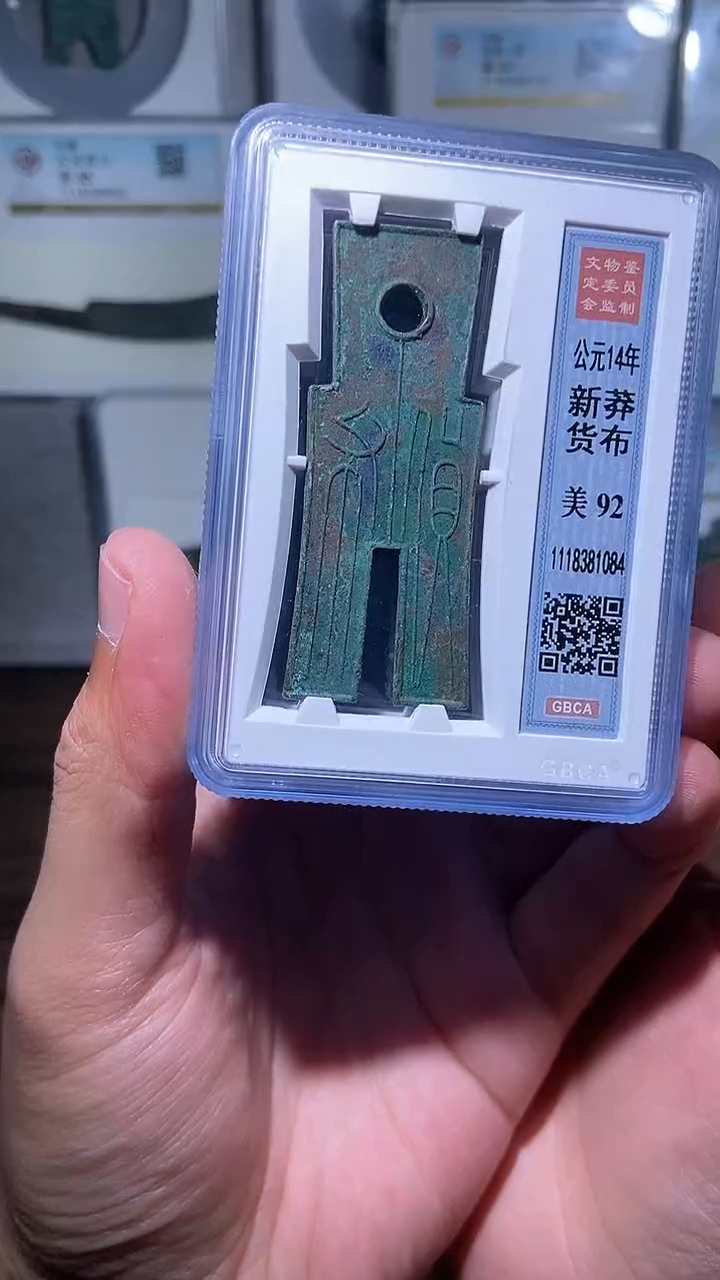 【闪购商品】铜历代 货布货布一枚92分