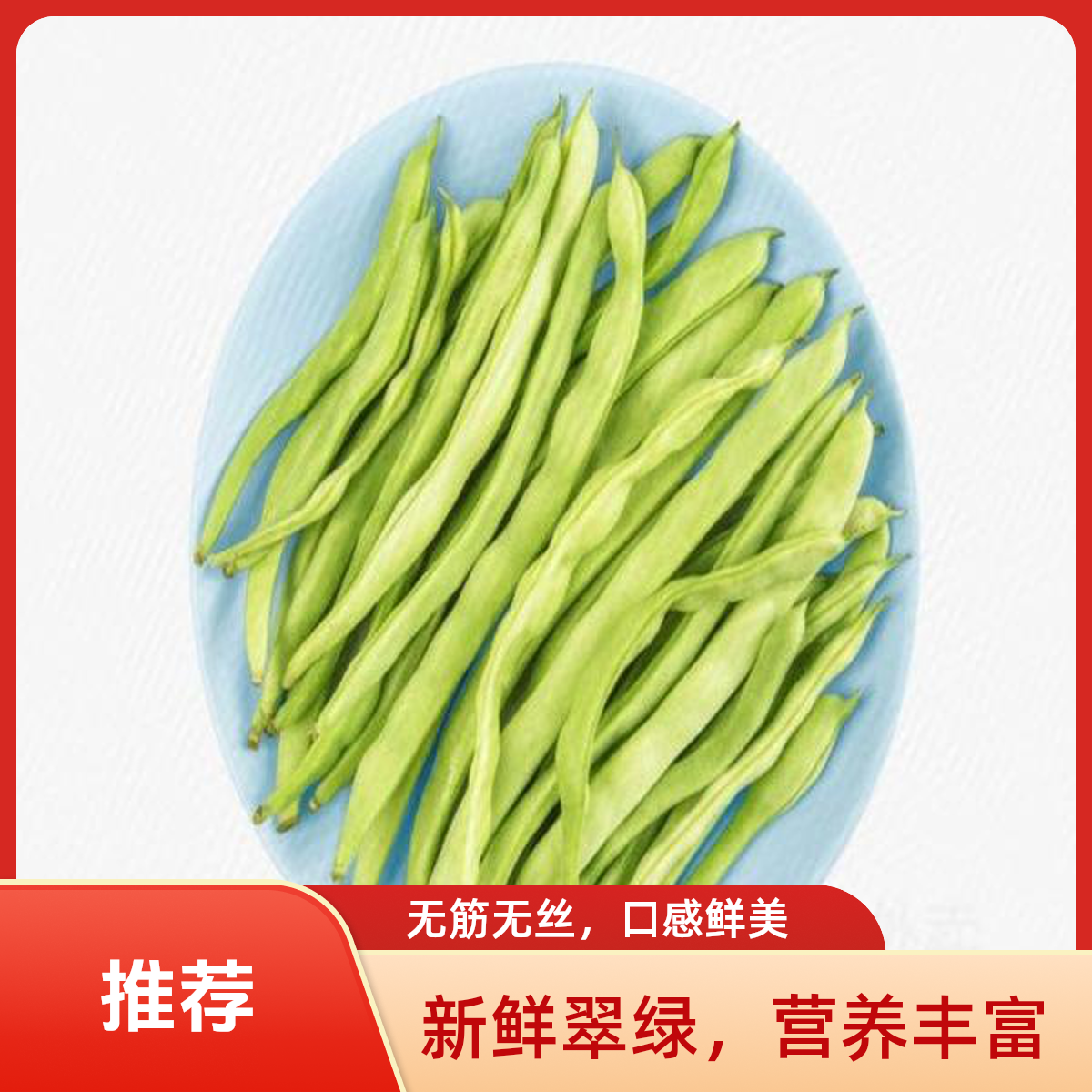 干煸四季豆