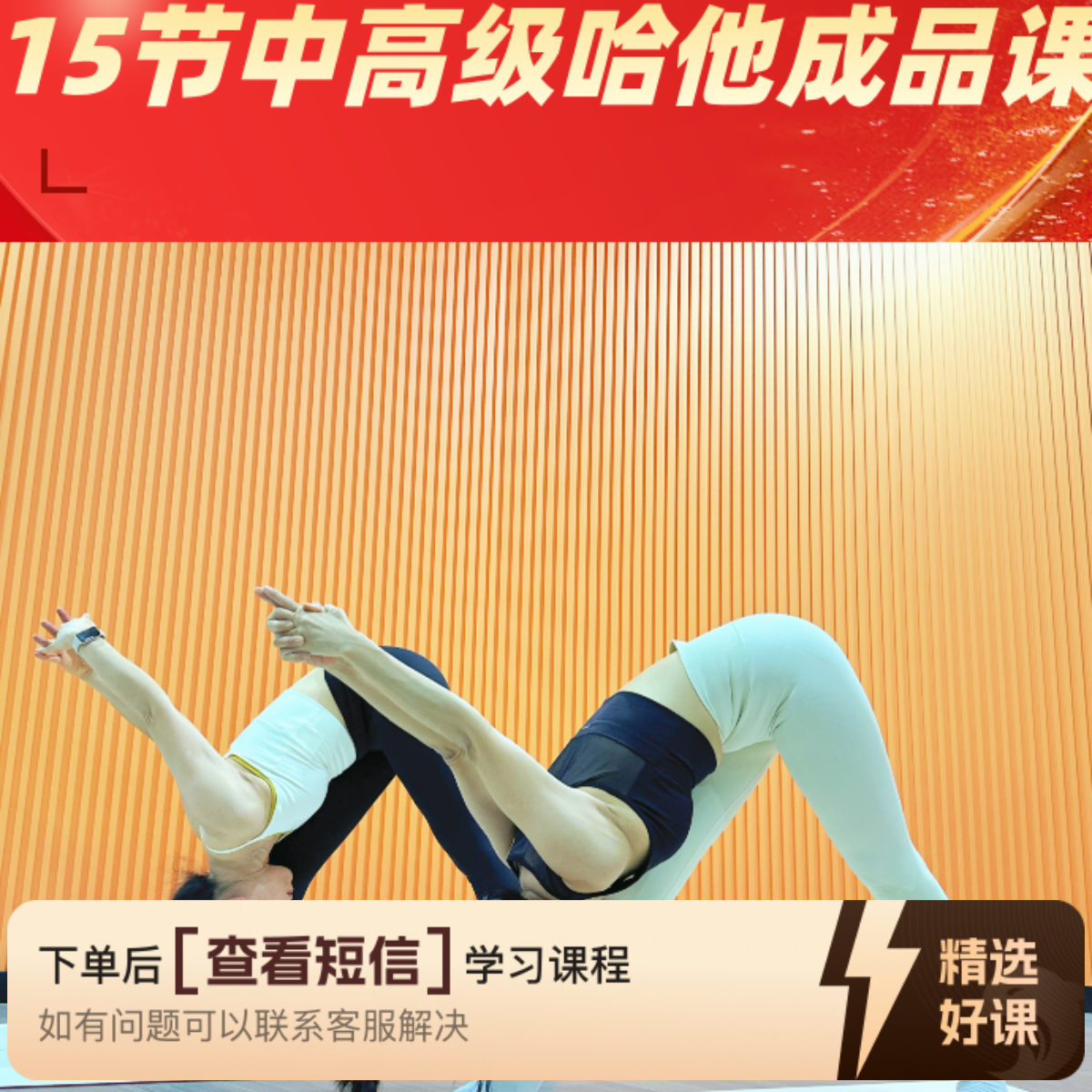 15节哈他进阶提升课（留意短信解锁课程）