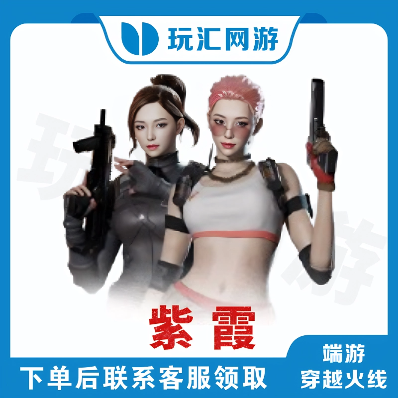 CF-穿越火线-端游-紫霞（角色）