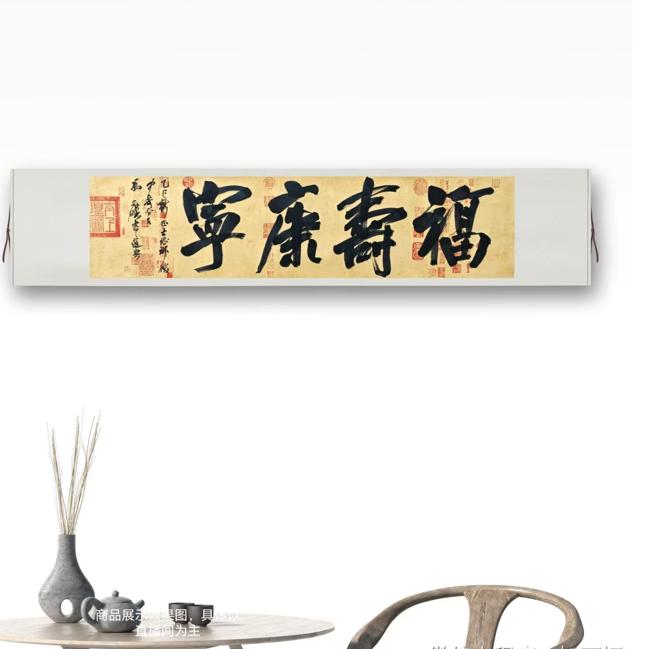【福寿康宁】 52*210cm  六尺对开兰亭序卷轴  冯尚杰书法  