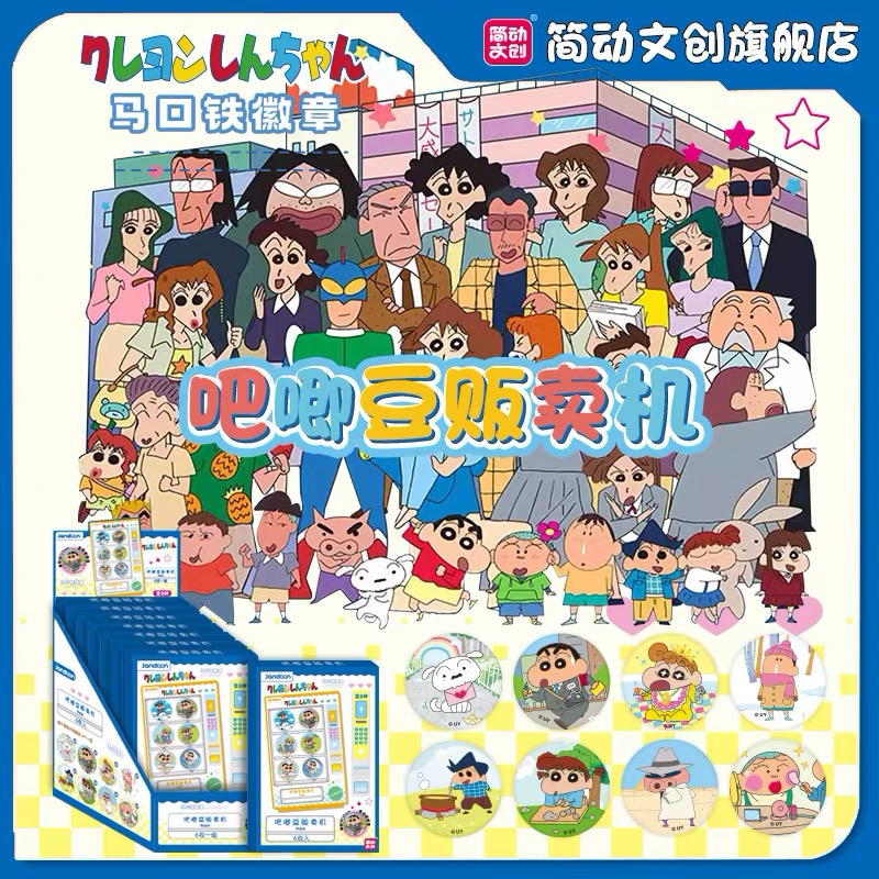 蜡笔小新正版贩卖机系列吧唧豆盲盒马口铁徽章动漫周边挂件