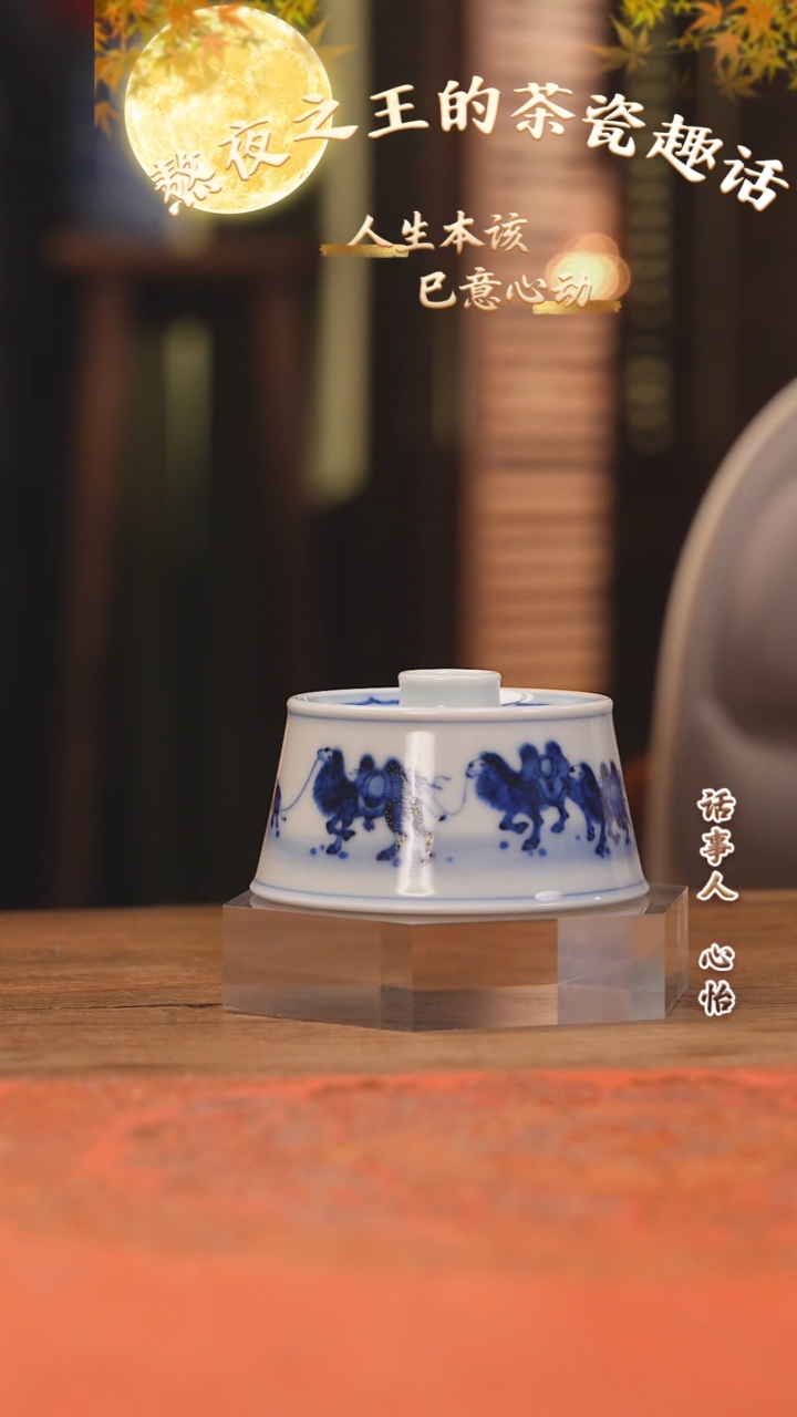 【闪购商品】杯团窑 驼铃慢慢宝盒盖置