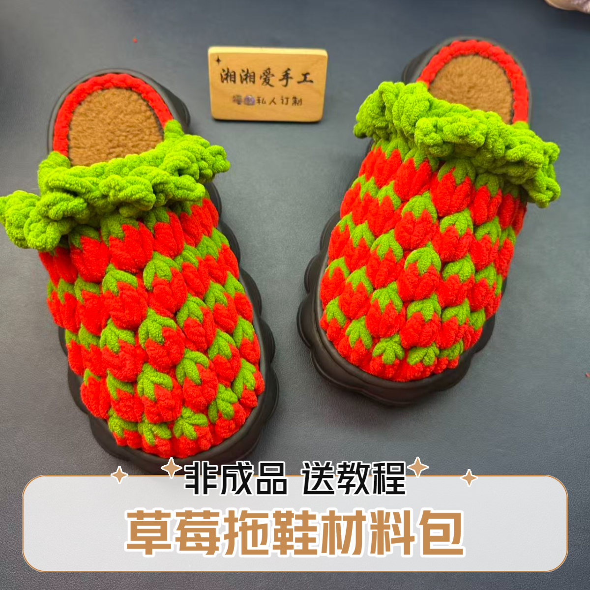 湘湘爱手工专属（非成品）新款草莓拖鞋材料包云朵底冰条线手工钩织