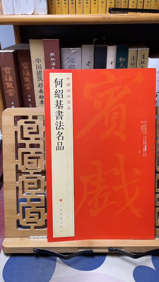 新版何绍基书法名品中国碑帖名品