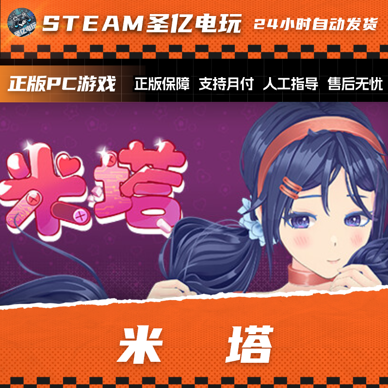 正版PC游戏 米塔 MiSide 国区礼物