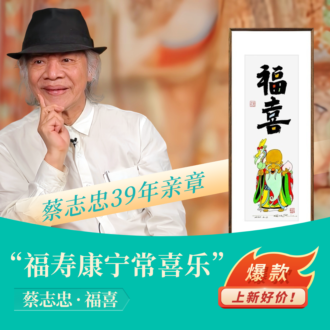 蔡志忠【福喜】客厅玄关背景墙手工装裱简约实木漫画限量亲章挂画