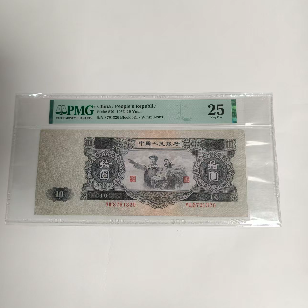 法定货币 第二套拾圆 大黑拾 真品 带评级