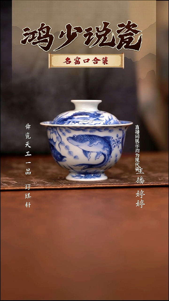 瓷望月怀古鱼多多盖碗