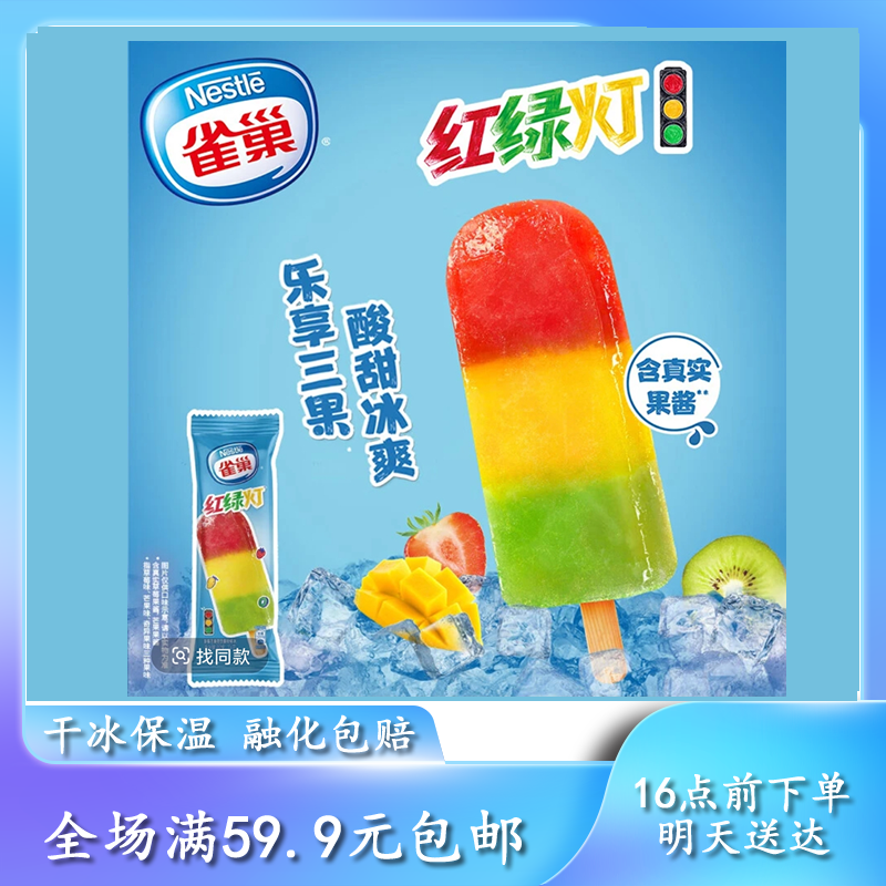 【次日达】雀巢红绿灯雪糕冰淇淋网红雪糕