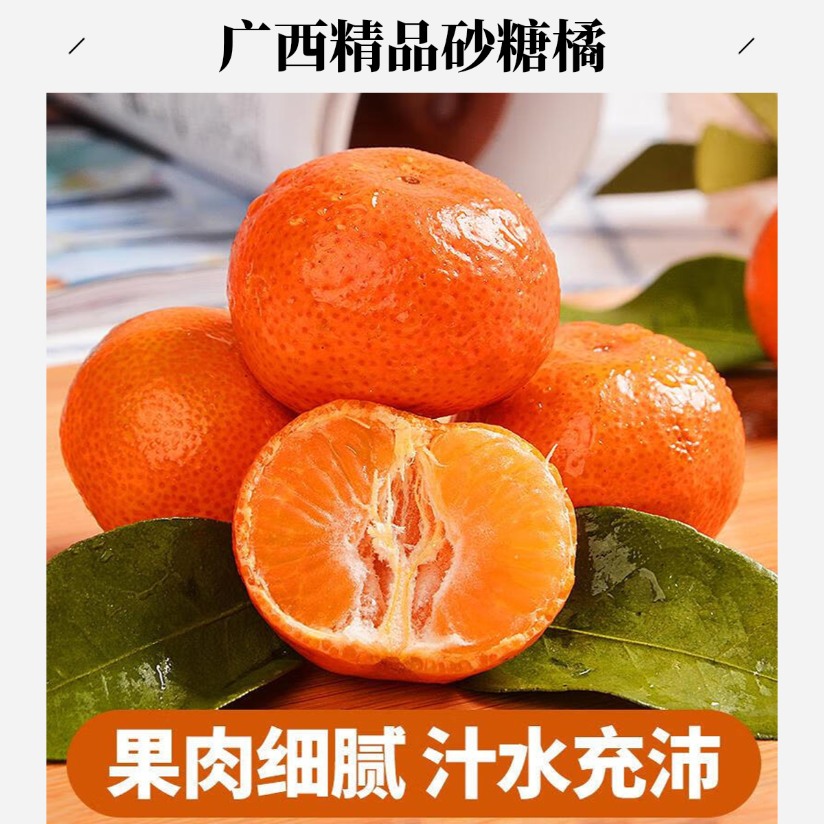 广西砂糖橘正宗沙糖桔新鲜小橘子水果当季整框桔子 5斤精选装沙糖桔广西壮族自治区