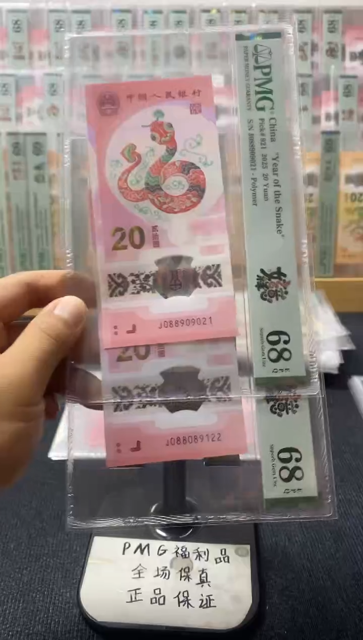塑料蛇钞 朦胧号 PMG68分 两张 9021-9122