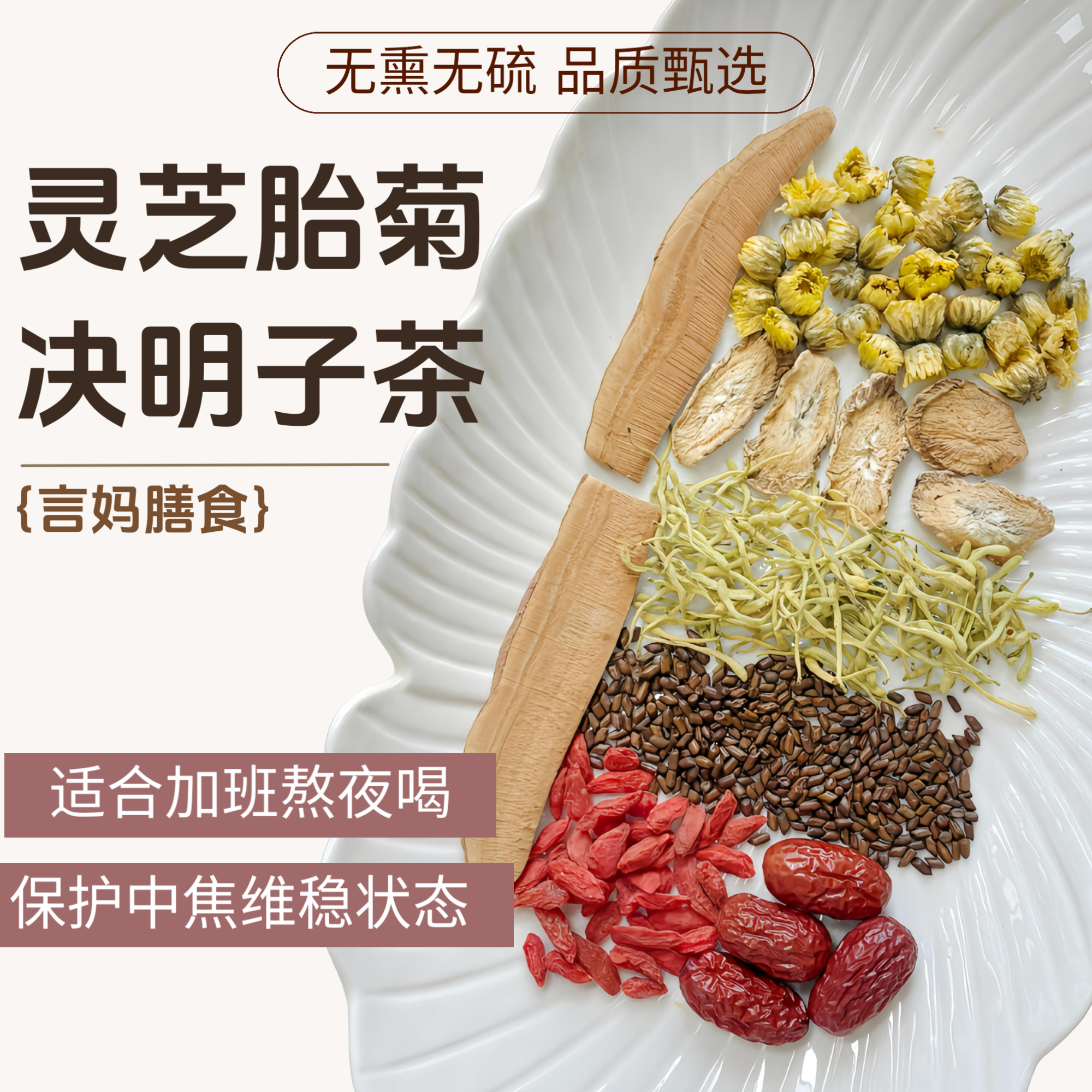 【灵芝胎菊决明子茶-肝肝茶】金银花牛蒡根枸杞红枣男女养生茶包