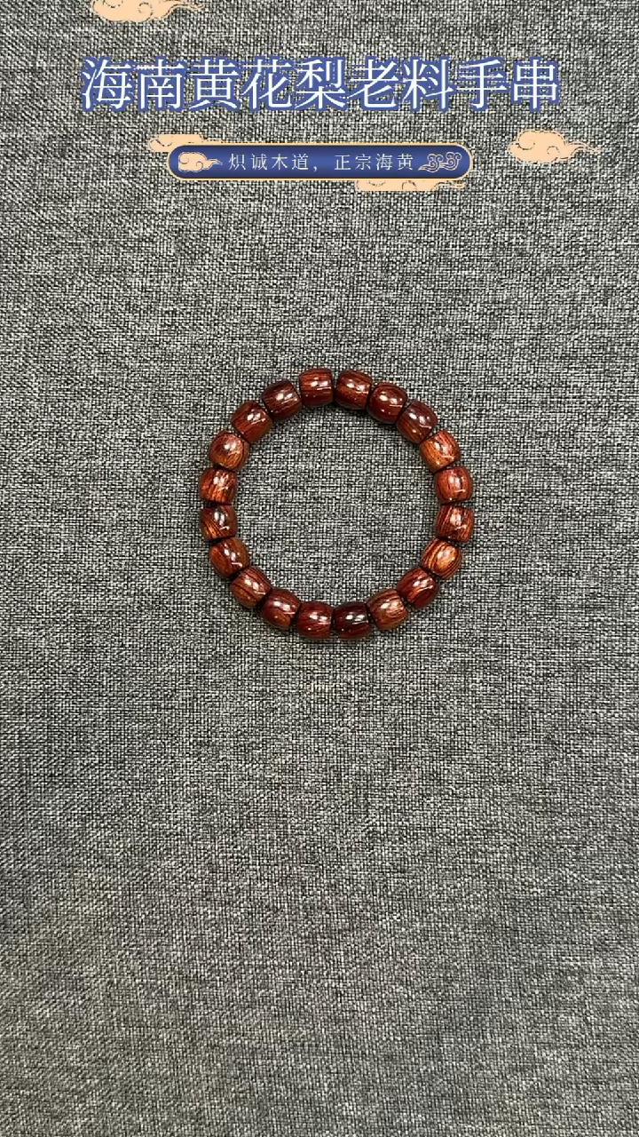 【闪购商品】黄花梨/降香黄檀手串/手链老料10MM直切老型
