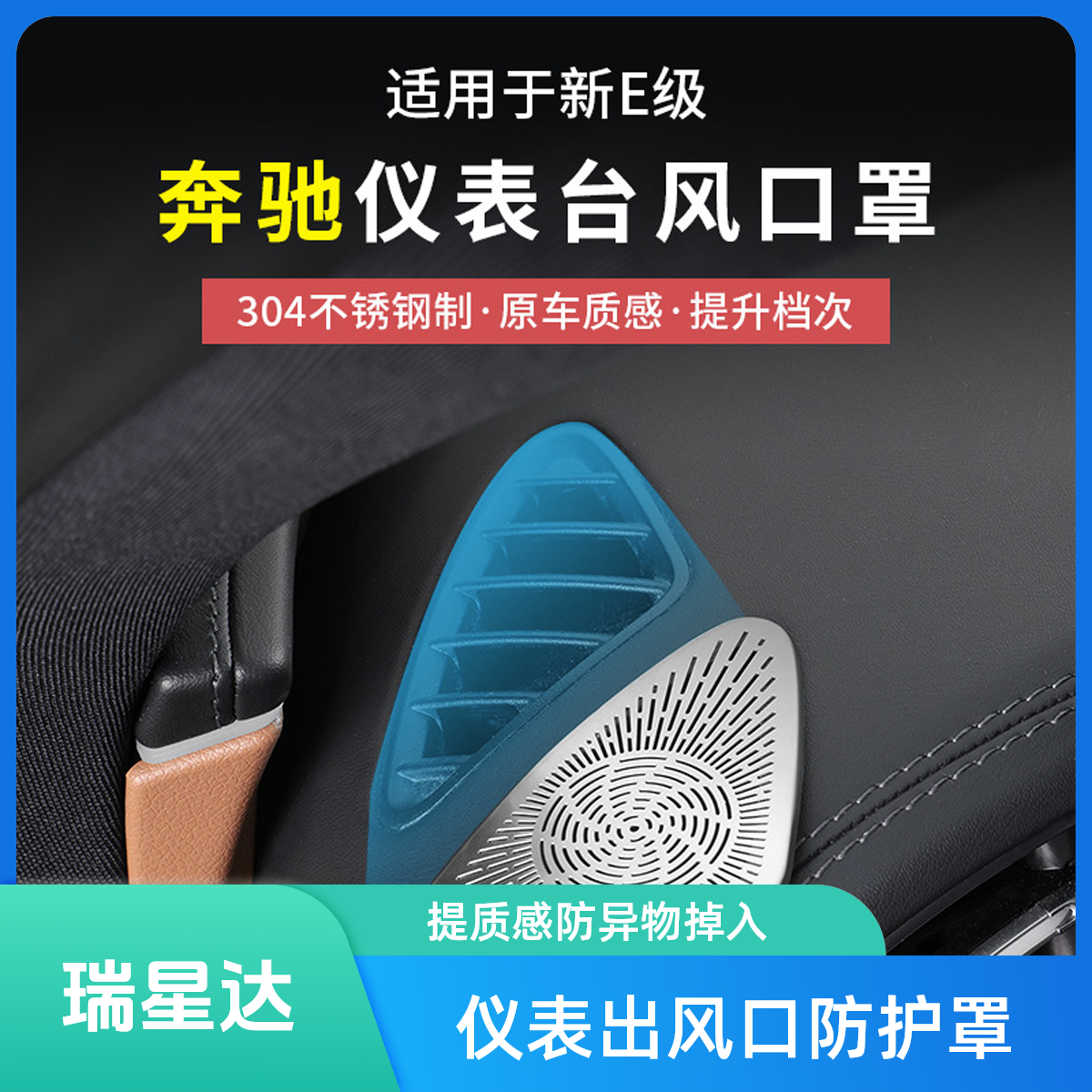 奔驰E300L/260L仪表台两侧出风口保护罩汽车配件车内用品装饰