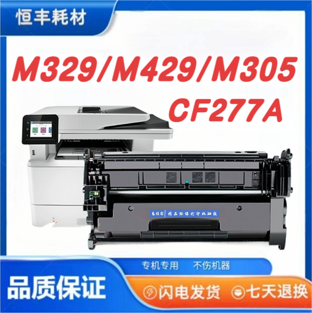 CF277A硒鼓适用惠普HP MFPM329dw M429dw、M429fdn、M429fdw高品质
