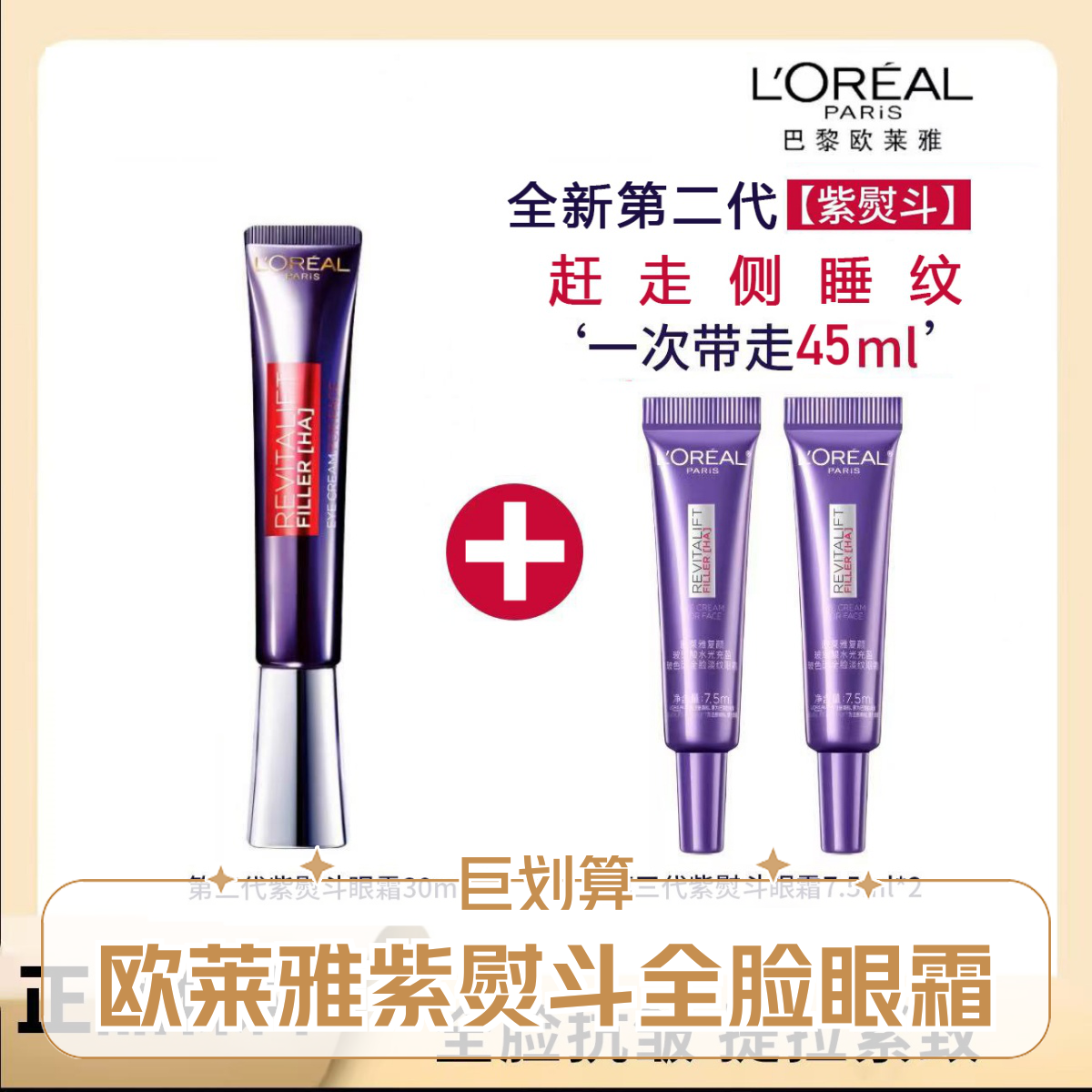 欧莱雅熨斗眼霜淡化细纹干纹30ml+2支3代眼霜7.5ml