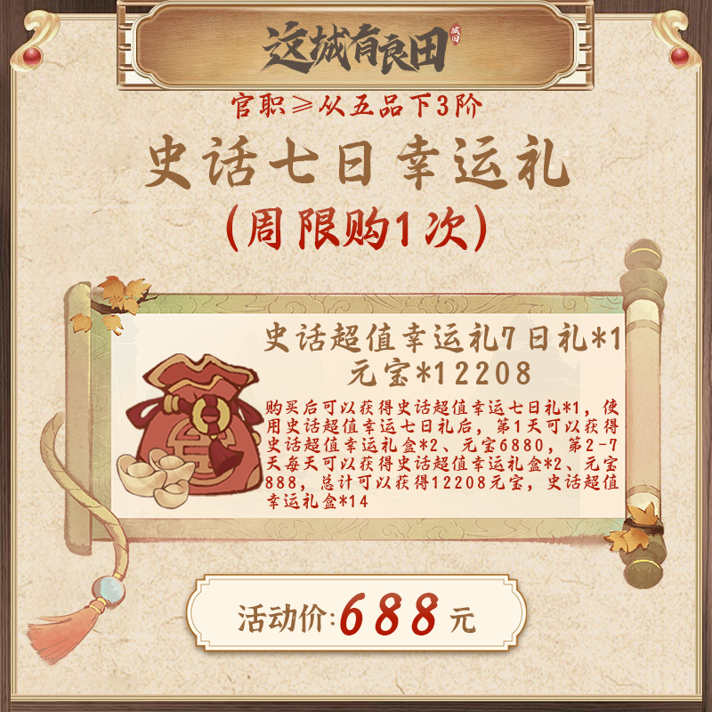 史话七日幸运礼（见主图，史话超值幸运礼盒7日*14，元宝7日*12208）