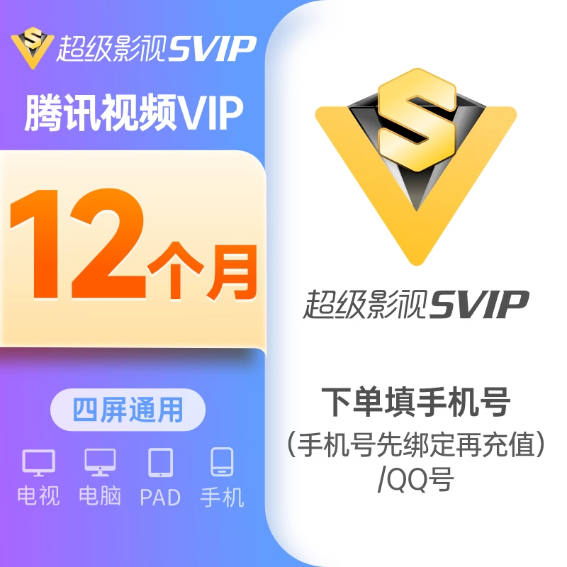 【QQ或手机号码】腾讯SVIP超级会员年卡 372天云视听极光TV电视端