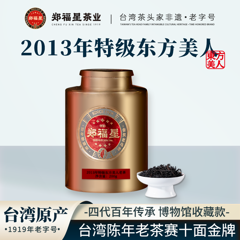 【郑福星茶业】2013特级东方美人老茶200g 罐装