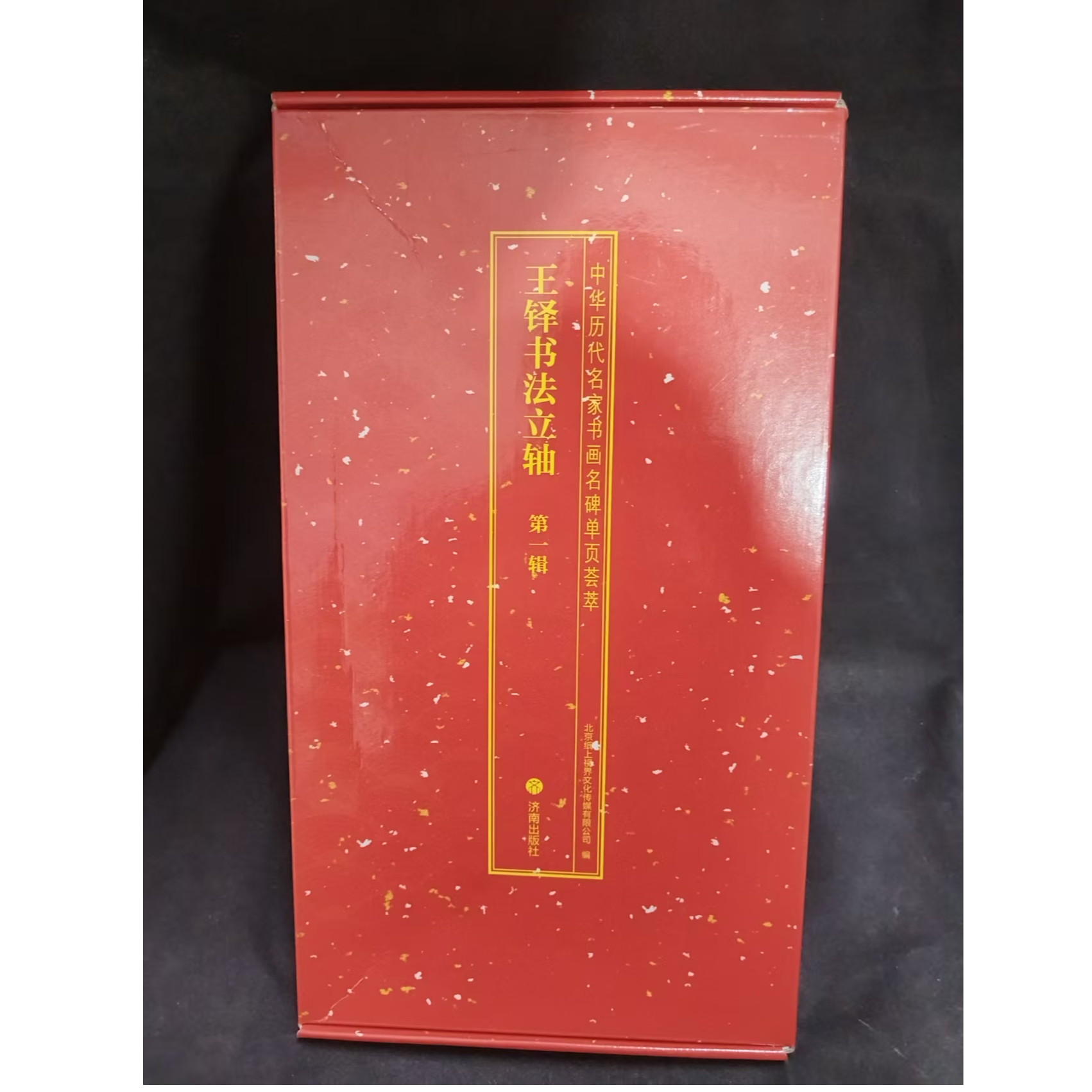 一本红盒子 王铎立轴第一辑