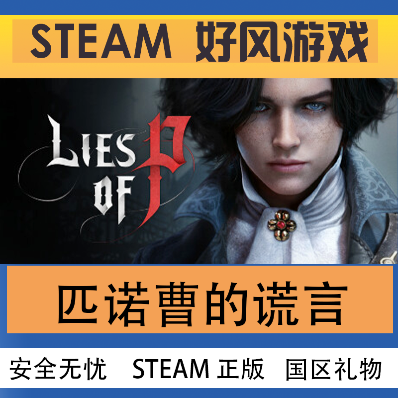 Steam正版 匹诺曹的谎言 Lies of P 国区礼物激活 