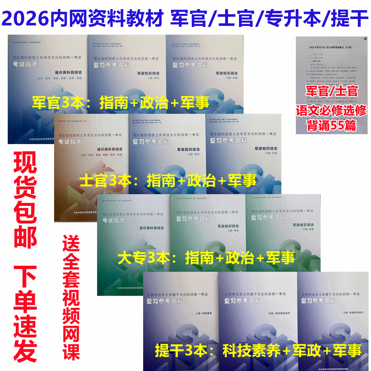 2026军考教材士兵考军官士官专升本提干新考试指南内网复习资料