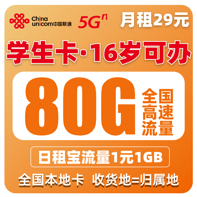 中国联通流量卡80G大流量卡手机卡电话卡16岁可办学生通用上网卡