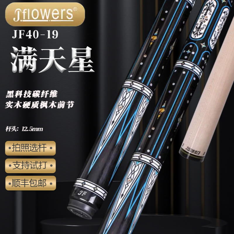 JFLOWERS 【满天星】JF台球杆中式分体台球大头杆手工黑八九球杆