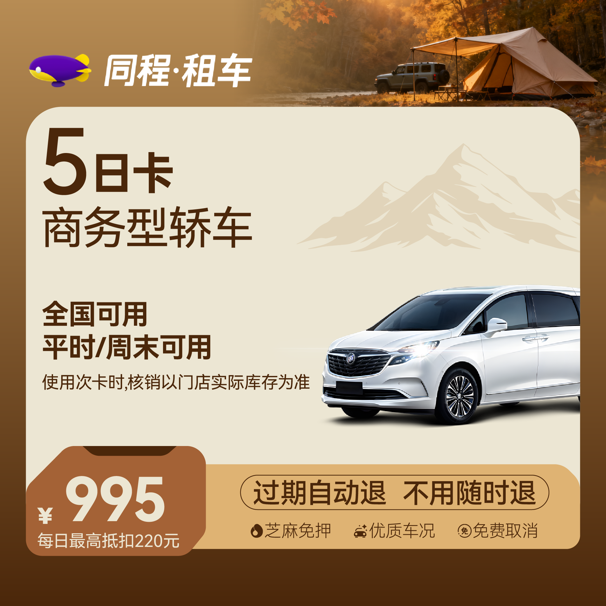 【商务车】5日商务精英卡 全国可用