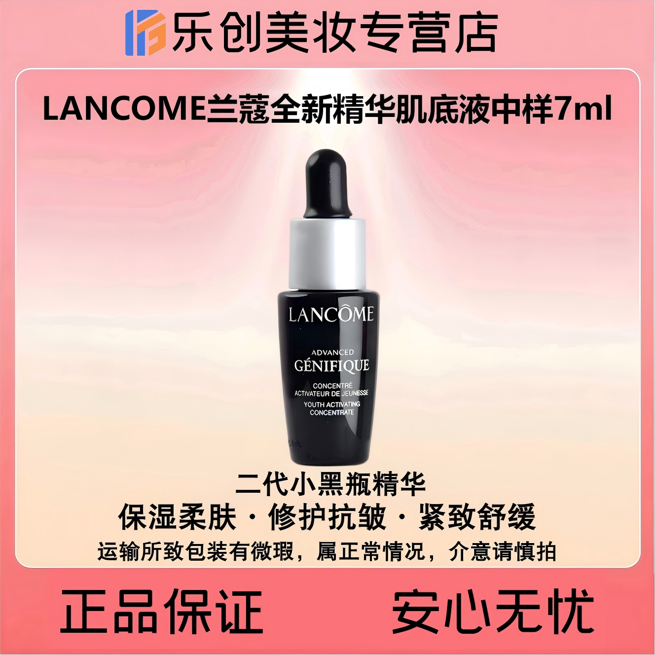 LANCOME兰蔻全新精华肌底液中样7ml（小黑瓶肌底精华二代款）