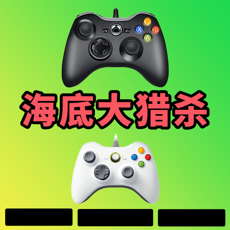 【海底大猎杀】3A大作，可以电脑键盘鼠标手柄，型号G8S白色