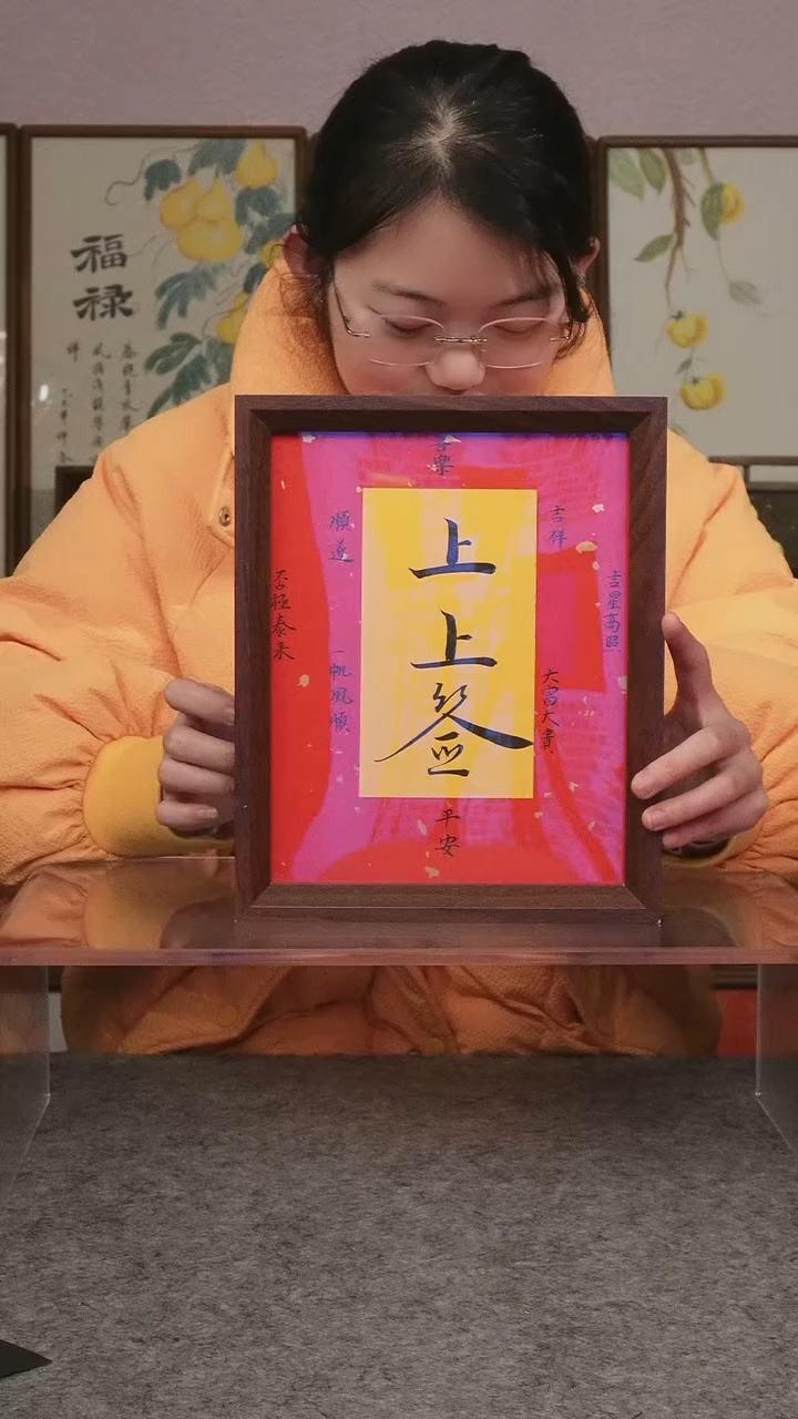 上上签              
