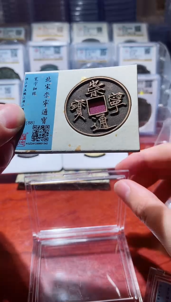 【闪购商品】铜闻德北宋崇宁通宝（开放盒）88分