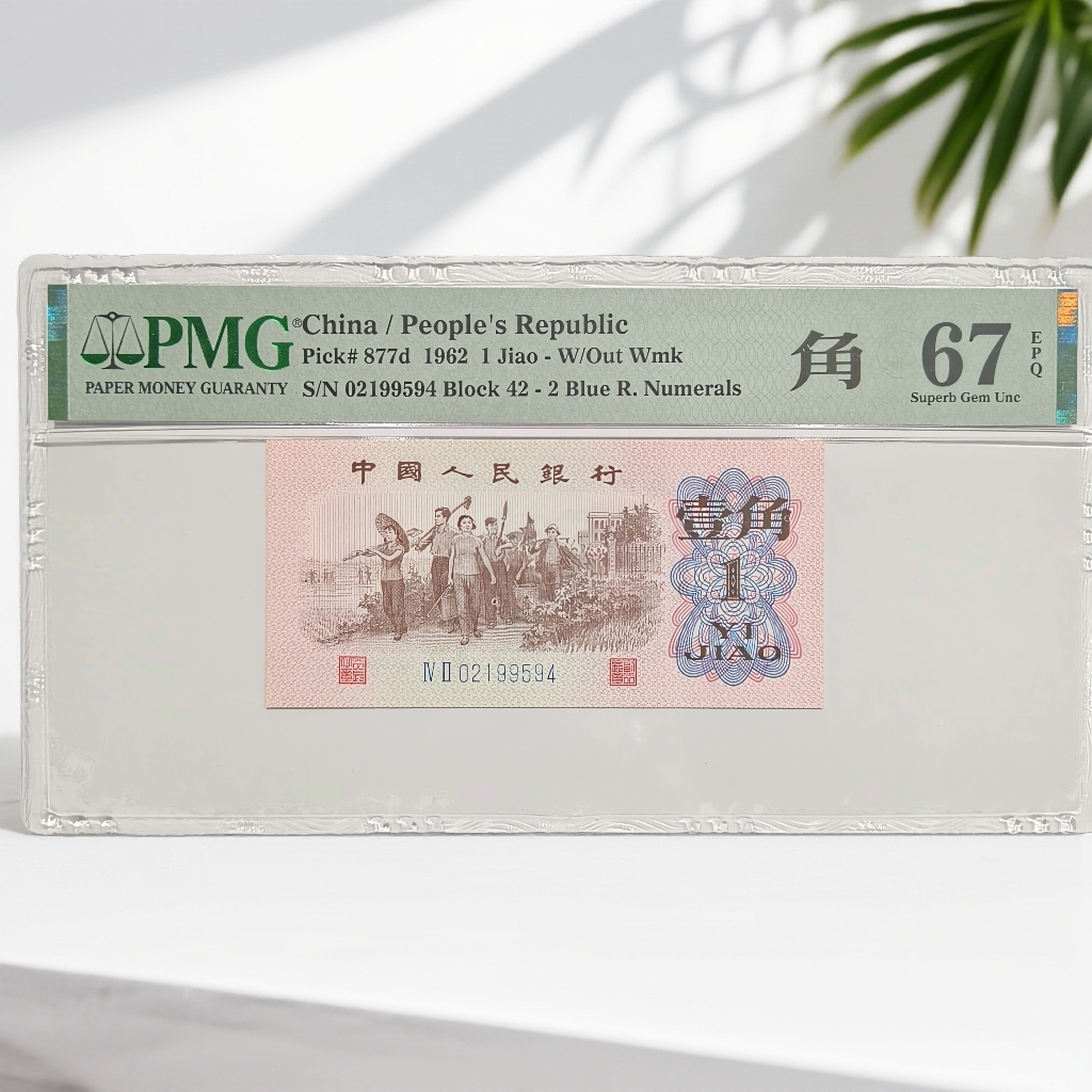 第三套人民币-PMG67分下乡角币单张不挑号