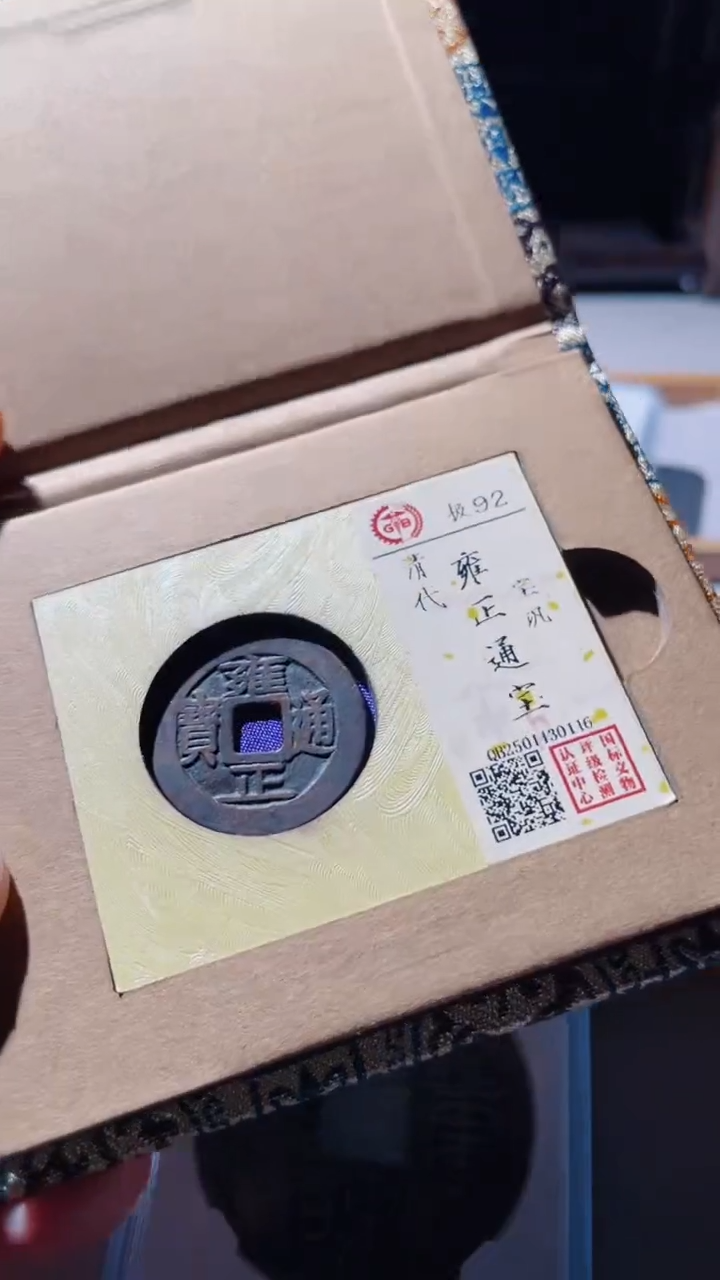 【闪购商品】铜古钱币古钱币雍正通宝巩0116