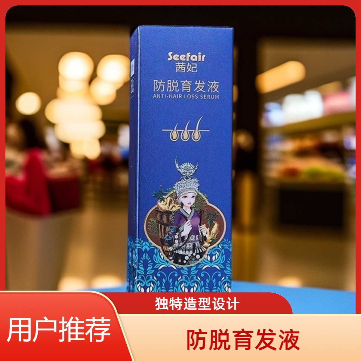 电商爆款茜妃防脱育发液养发侧柏叶植物头发防脱育发精华喷雾代发
