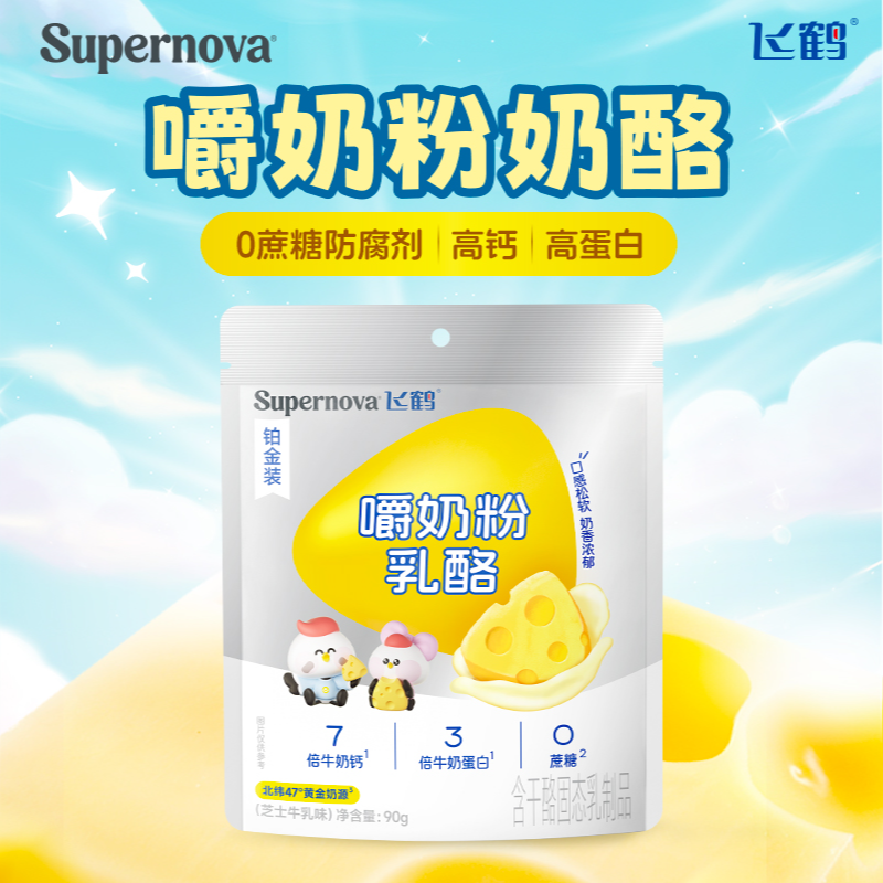 【直播】飞鹤嚼奶粉乳酪零食儿童营养健康芝士牛乳味90g yx