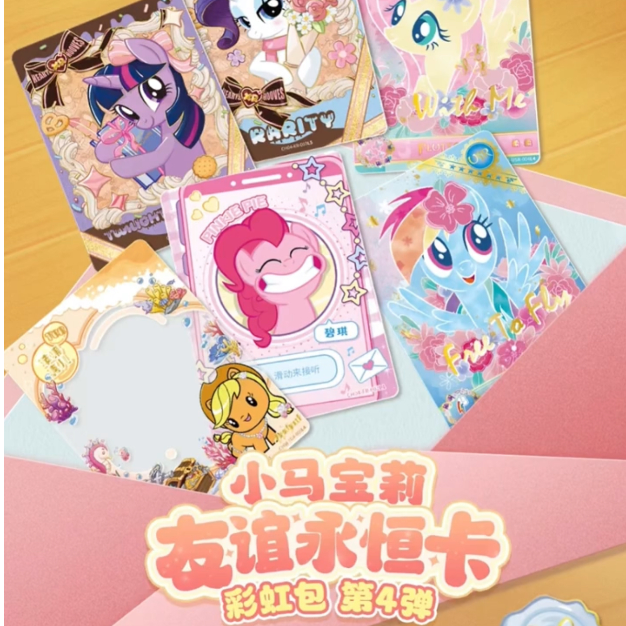 【新人福利】卡游正版小马宝莉友谊永恒卡彩虹包-第4弹