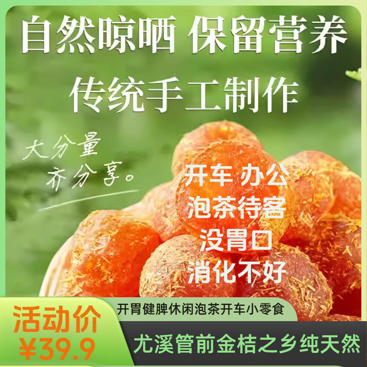 冰糖甘草金桔500g【正宗管前金桔】纯天然九制金桔干蜜饯果脯小零食
