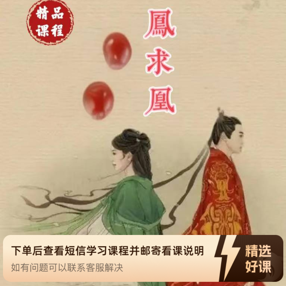 【凤求凰】线上精品课/永久有效（留意短信解锁课程）
