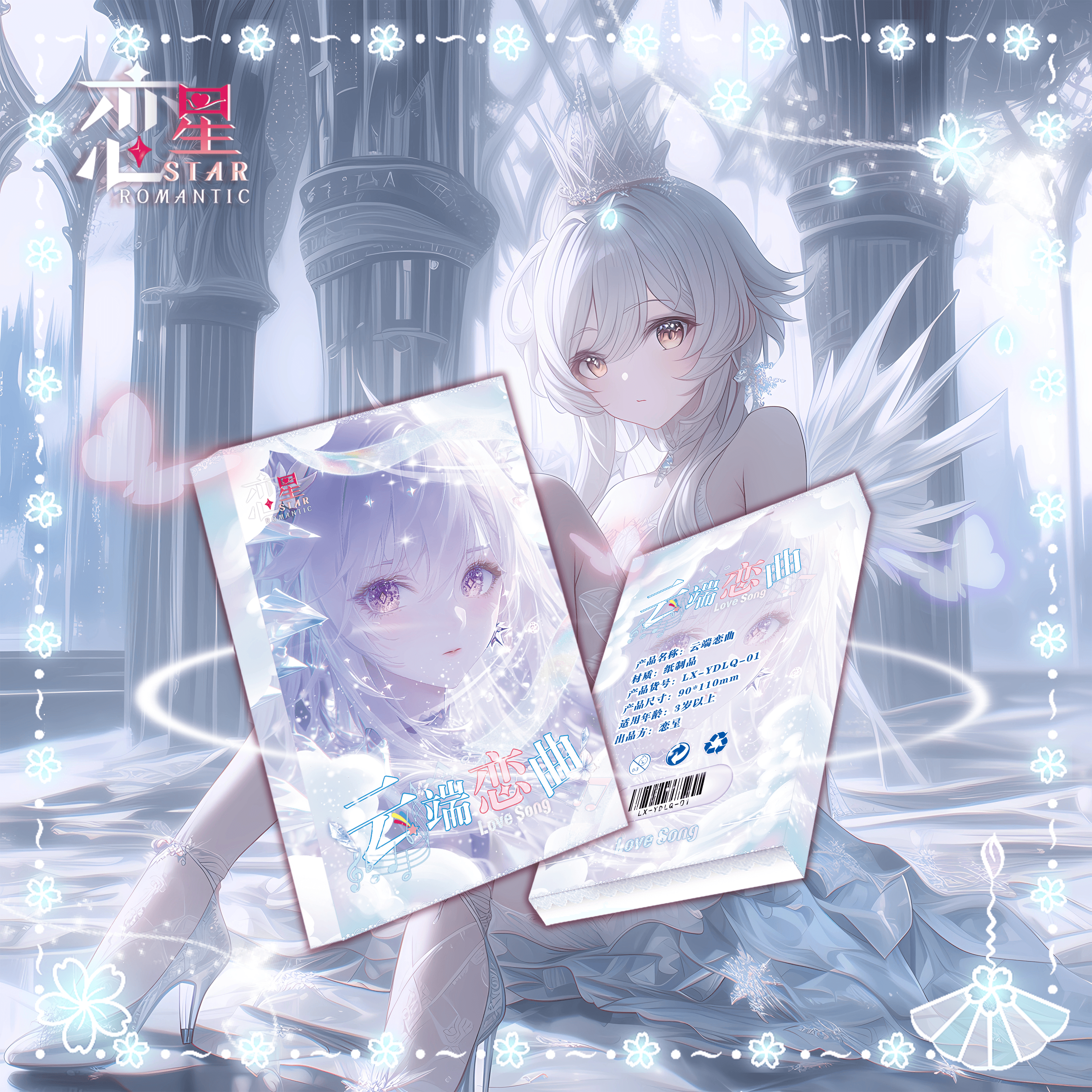 「云端恋曲•第一弹」亚克力 二次元收藏 卡牌（代拆）