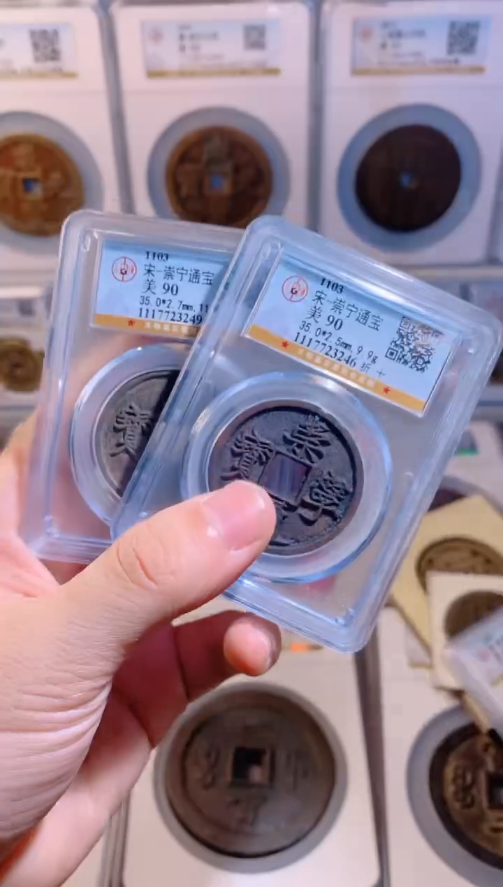 【闪购商品】铜崇宁通宝折十1枚