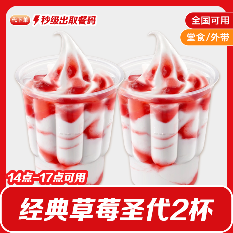 【代下单】肯德基下午茶2杯经典草莓圣代兑换券冰淇淋