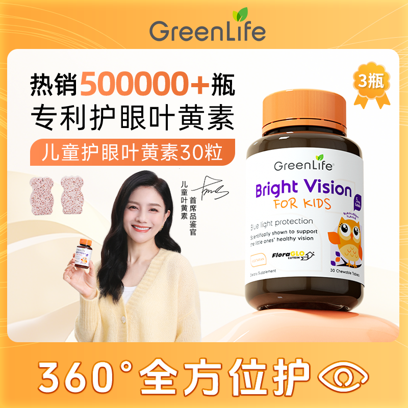 【胡可推荐】【达人】GreenLife儿童叶黄素小分子专利护眼咀嚼片30粒
