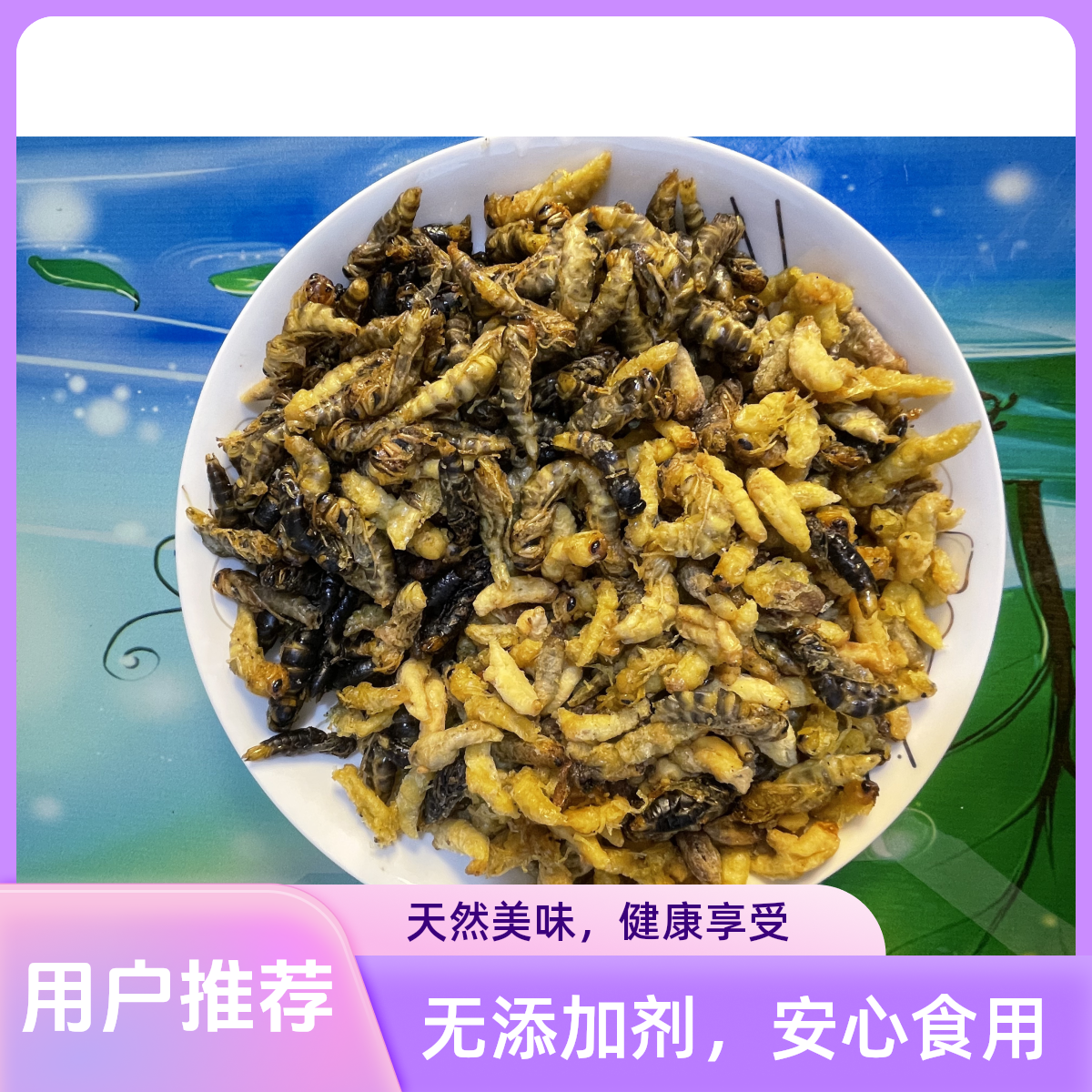 油炸蜂蛹  12+4级 树峰七里 黄脚  无内脏 下酒神器
