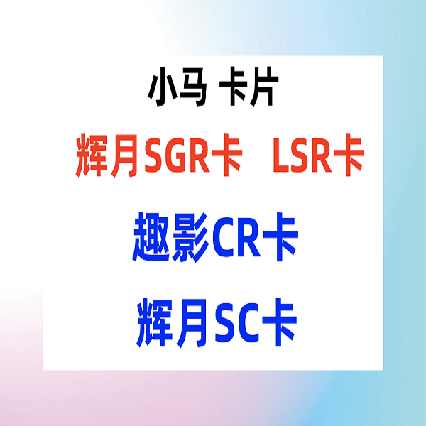 【CR  SC  SGR   XR】正版小马宝莉卡片