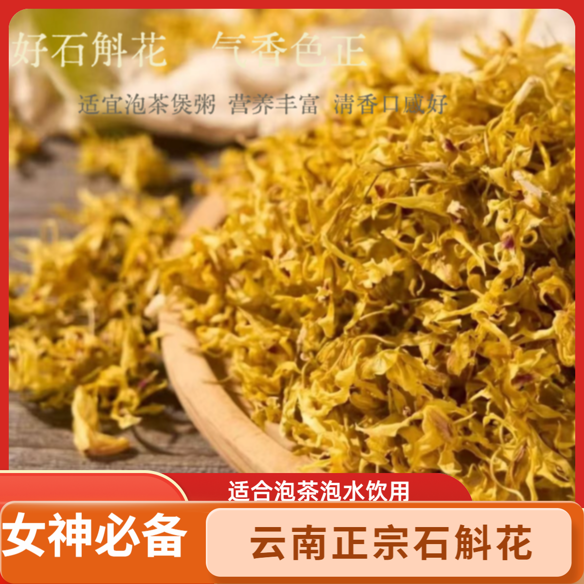 云南正宗石斛花正品铁皮石斛花农产品泡茶泡水